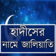 হাদীসের নামে জালিয়াতি screenshot 6