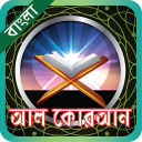 Al quran sharif bangla or কুরআন শরীফ Icon