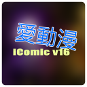 愛動漫討論社區 iComic