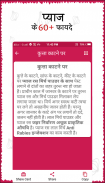 प्याज के फायदे (benefit of onion) screenshot 1