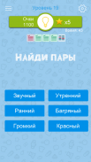 Синонимы: Игра слов screenshot 3