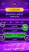 لعبة التوافه: مسابقة المليونير screenshot 1