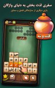 قندونه - بازی جورچین کلمات screenshot 1