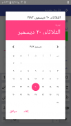 حاسبة التواريخ screenshot 5