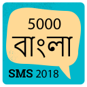 5000 বাংলা SMS 2018