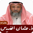 الشيخ عثمان الخميس : كنوز السيرة النبوية بدون نت