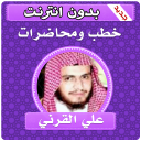 خطب ومحاضرات الشيخ علي القرني بدون انترنت