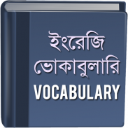 ভোকাবুলারি - Vocabulary screenshot 2