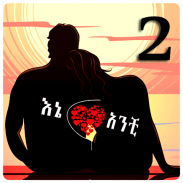 እኔና አንቺ 2 - Ethiopian Couples Romance 2 screenshot 9