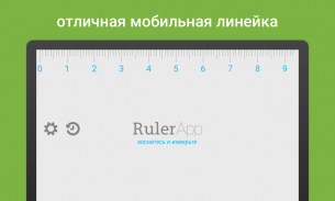 Линейка (Ruler App) screenshot 0