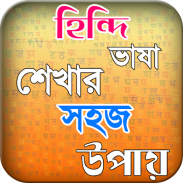 হিন্দি ভাষা শিখুন ৭ দিনে or hindi vasa sikha screenshot 6