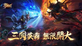 夢三國復刻版 - 英霸快打 暢爽MOBA screenshot 5