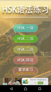 HSK语法练习 screenshot 5