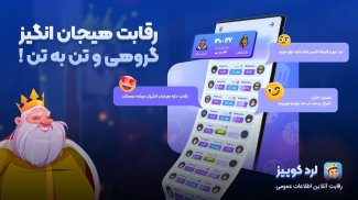 لرد کوییز ( گروهی و آنلاین ) screenshot 0