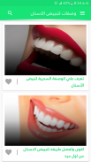 وصفات لتبييض الأسنان وتقويتها بدون نت screenshot 9