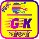 Bengali GK 2024 - সাধারণ জ্ঞান icon