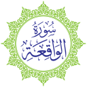 Surah Al-Waqiah