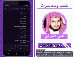 خطب ومحاضرات الشيخ علي القرني بدون انترنت screenshot 2