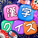 漢字クイズ: Kanji idioms word game icon