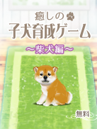 癒しの子犬育成ゲーム〜柴犬編〜 screenshot 5