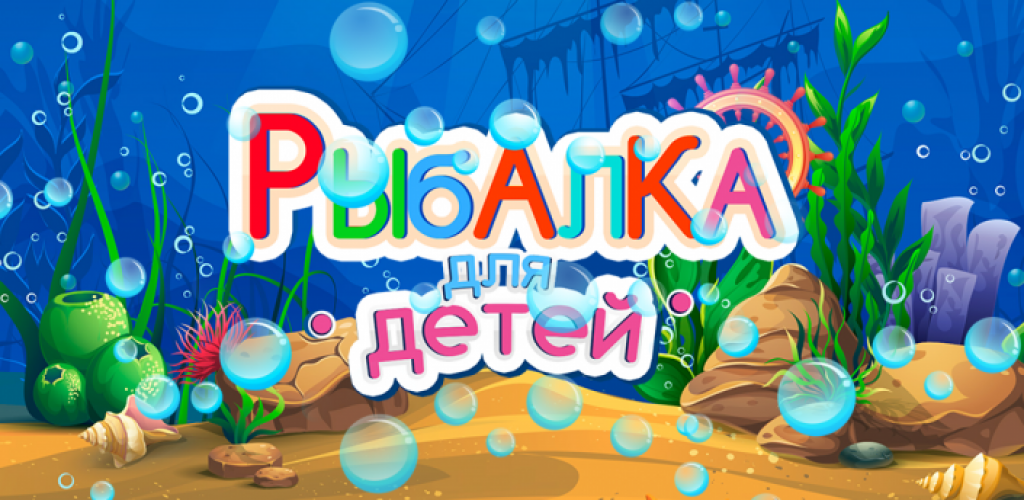 Рыбалка игра картинки