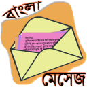 মেসেজ ওয়ার্ল্ড - Bangla SMS