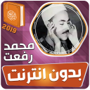 محمد رفعت القران الكريم بدون ا