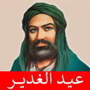 عيد الغدير مواليد صفكات بلا نت icon