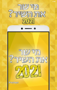 מי שר את השיר? 2021 screenshot 2