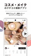 LIPS(リップス) コスメ・メイク・化粧品のコスメアプリ screenshot 0