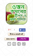 ওজন কমানোর সহজ উপায় ও ডায়েট চার্ট - Diet Plan screenshot 0