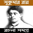 সুকুমার রায় রচনা সমগ্র / Shukumar Roy Rochonabali