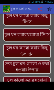 চুল কালো ও ঘন করার টিপস screenshot 0