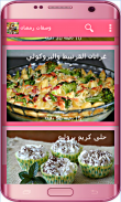 وصفات رمضان شهية سريعة بدون نت screenshot 13