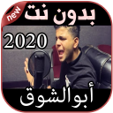 أغاني أبوالشوق بدون نت Abo El Chouk 2020 Icon