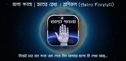 ভাগ্য গণনা (Astro Foretell)