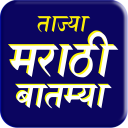 Marathi News: Marathi Batmya Maharashtra News App Icon