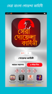 সেরা বাংলা গোয়েন্দা কাহিনী -Detective story bangla screenshot 0