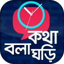 কথা বলা ঘড়ি - Talking Clock - Icon