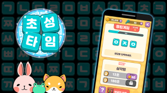 초성타임 screenshot 0