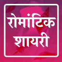 Hindi Romantic Shayari 2020 - प्यार इश्क लव शायरी Icon