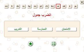 جدول الضرب: التعلم والممارسة ، امتحان screenshot 5