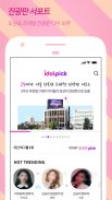아이돌픽 - IDOLPICK(투표,최애,아이돌,덕질) screenshot 4