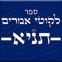 לקוטי אמרים - תניא