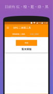 (免費無廣告)OPS二維碼工具 screenshot 2