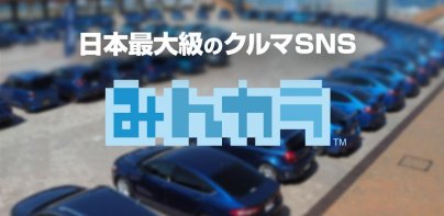 みんカラ - 車の整備・パーツ・カスタム・口コミアプリ