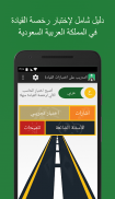 ‫‏‫‏‫‏‫‏‫إختبار مدرسة القيادة-رخصةالقيادة السعودية screenshot 17