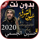 أغاني حسين الجسمي بدون نت Hussain Al Jassmi 2020 Icon