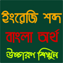 ইংরেজি শব্দের বাংলা অর্থ উচ্চারণ english to bangla