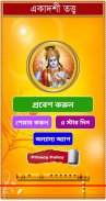 একাদশী তত্ত্ব - Ekadashi Vrat screenshot 0